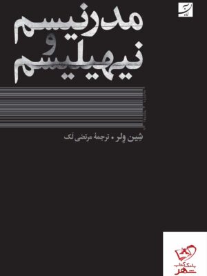 خرید کتاب مدرنیسم و نیهیلیسم اثر شین ولر از نشر آبان