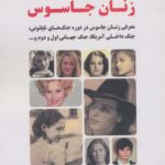 خرید کتاب زنان جاسوس جلد دوم نوشته حمید عشقی نشر آرمان رشد