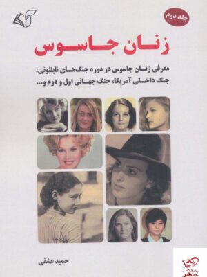 خرید کتاب زنان جاسوس جلد دوم نوشته حمید عشقی نشر آرمان رشد