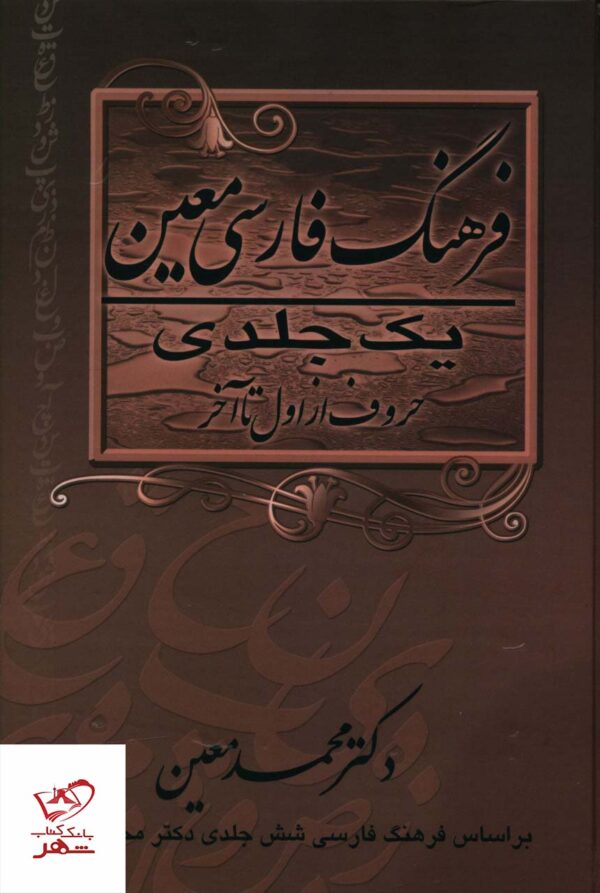 خرید کتاب فرهنگ فارسی معین یک جلدی از اول تا آخر از نشر نگاه