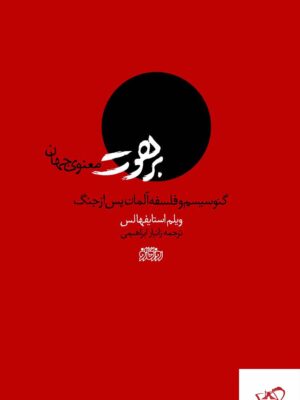 خرید کتاب برهوت معنوی جهان گنوسیسم و فلسفه آلان پس از جنگ
