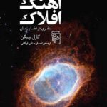خرید کتاب آهنگ افلاک سفری در فضا و زمان از نشر مرکز