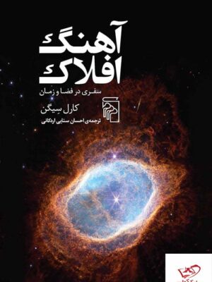 خرید کتاب آهنگ افلاک سفری در فضا و زمان از نشر مرکز