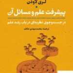 خرید کتاب پیشرفت علم و مسائل آن اثر لری لاودن از نشر نی