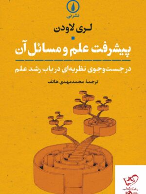 خرید کتاب پیشرفت علم و مسائل آن اثر لری لاودن از نشر نی