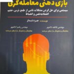 خرید کتاب بازی ذهنی معامله گری اثر جرد تندلر از نشر مهربان