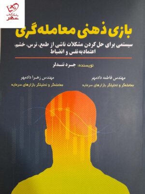 خرید کتاب بازی ذهنی معامله گری اثر جرد تندلر از نشر مهربان