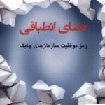 خرید کتاب فضای انطباقی رمز موفقیت سازمان های چابک