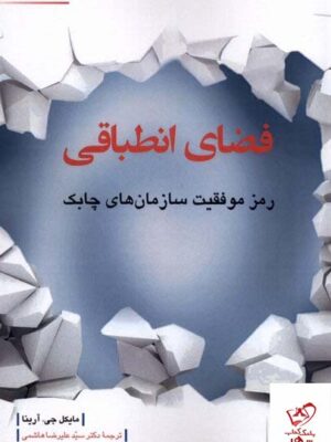 خرید کتاب فضای انطباقی رمز موفقیت سازمان های چابک