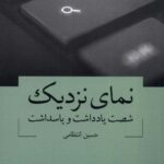 خرید کتاب نمای نزدیک شصت یادداشت و پاسداشت اثر حسین انتظامی