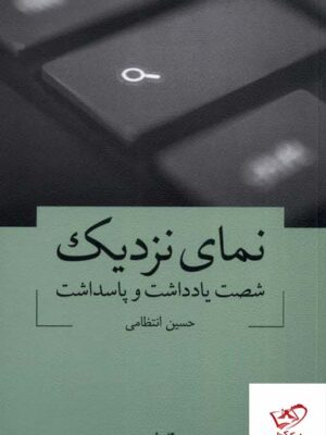 خرید کتاب نمای نزدیک شصت یادداشت و پاسداشت اثر حسین انتظامی