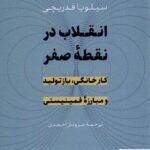 خرید کتاب انقلاب در نقطه صفر اثر سیلویا فدریچی از نشر افکار