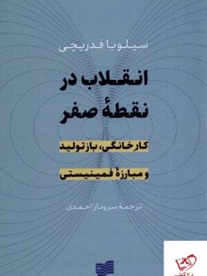 خرید کتاب انقلاب در نقطه صفر اثر سیلویا فدریچی از نشر افکار