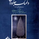 خرید کتاب دلتنگ جاودان مجموعه ی کامل اشعار اسدالله عاطفی کرمانشاهی