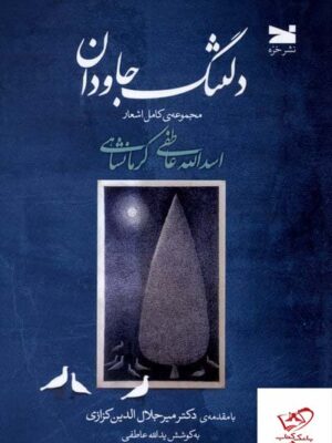 خرید کتاب دلتنگ جاودان مجموعه ی کامل اشعار اسدالله عاطفی کرمانشاهی
