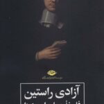 خرید کتاب آزادی راستین فلسفه عملی اسپینوزا از نشر نگاه