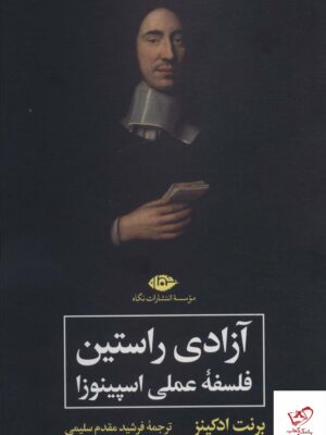 خرید کتاب آزادی راستین فلسفه عملی اسپینوزا از نشر نگاه