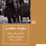خرید کتاب سقوط سلطنت جنگ بزرگ و پایان امپراتوری عثمانی