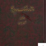 خرید کتاب دانشنامه فرهنگ مردم ایران دوره ۶ جلدی نشر دایره المعارف