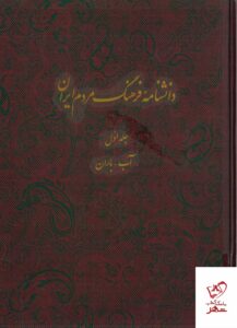 خرید کتاب دانشنامه فرهنگ مردم ایران دوره ۶ جلدی نشر دایره المعارف