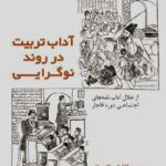 خرید کتاب آداب تربیت در روند نوگرایی از نشر تاریخ ایران