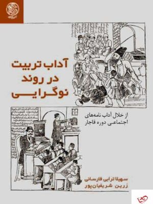 خرید کتاب آداب تربیت در روند نوگرایی از نشر تاریخ ایران