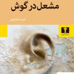 خرید کتاب مشعل در گوش اثر الیاس کانتی از نشر نیلوفر
