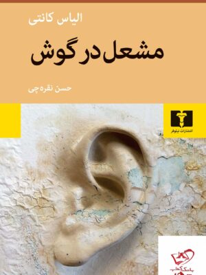 خرید کتاب مشعل در گوش اثر الیاس کانتی از نشر نیلوفر