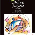 خرید کتاب کاربست زوج درمانی هیجان مدار ایجاد ارتباط از نشر دانژه