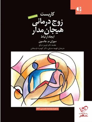 خرید کتاب کاربست زوج درمانی هیجان مدار ایجاد ارتباط از نشر دانژه