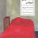 خرید کتاب یادداشتهای اینجانب ترجمه حمیدرضا آتش برآب از نشر پارسه
