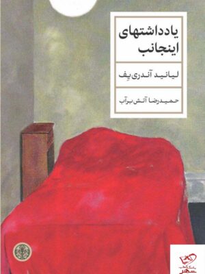 خرید کتاب یادداشتهای اینجانب ترجمه حمیدرضا آتش برآب از نشر پارسه