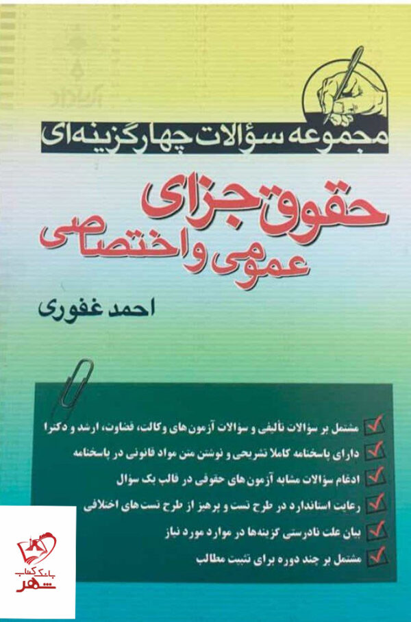 خرید کتاب تست حقوق جزای عمومی و اختصاصی احمد غفوری
