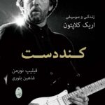 خرید کتاب کند دست زندگی و موسیقی اریک کلاپتون از نشر شباهنگ