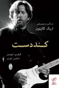 خرید کتاب کند دست زندگی و موسیقی اریک کلاپتون از نشر شباهنگ