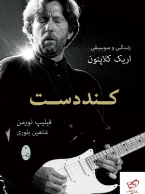 خرید کتاب کند دست زندگی و موسیقی اریک کلاپتون از نشر شباهنگ