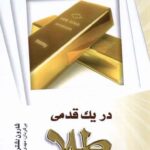 خرید کتاب در یک قدمی طلا از نشر شباهنگ