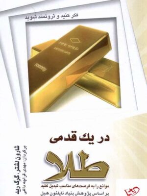 خرید کتاب در یک قدمی طلا از نشر شباهنگ