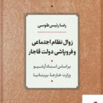 خرید کتاب زوال نظام اجتماعی و فروپاشی دولت قاجار از نشر نی