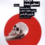 خرید کتاب صحنه تسخیر شده اثر ماروین کارلسن از نشر نیماژ