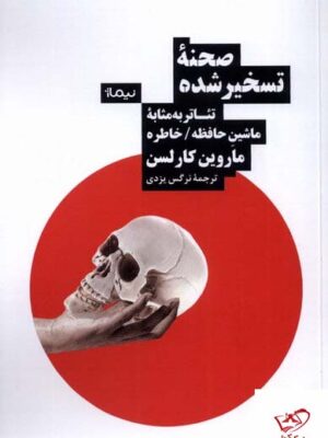 خرید کتاب صحنه تسخیر شده اثر ماروین کارلسن از نشر نیماژ