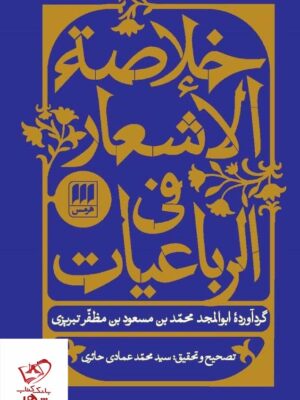 خرید کتاب خلاصه الاشعار فی الرباعیات از نشر هرمس