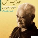 خرید کتاب حدیث من متن کامل جلد 1 و 2 از حسن کامشاد از نشر نی