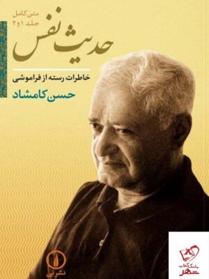 خرید کتاب حدیث من متن کامل جلد 1 و 2 از حسن کامشاد از نشر نی