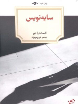 خرید کتاب سایه نویس اثر الساندرا تور از نشر دیدآور