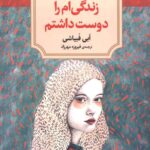 خرید کتاب زندگی ام را دوست داشتم اثر ابی فبیاشی از نشر دیدآور