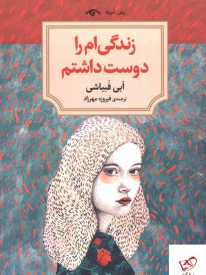 خرید کتاب زندگی ام را دوست داشتم اثر ابی فبیاشی از نشر دیدآور