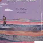 خرید کتاب لطفا مراقب مامان باشید از نشر دانش آفرین