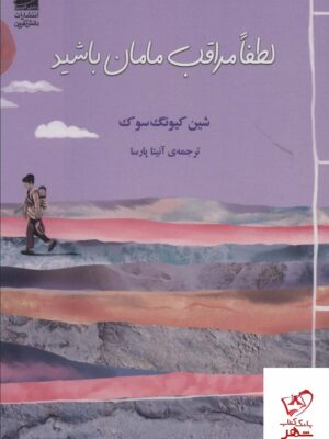 خرید کتاب لطفا مراقب مامان باشید از نشر دانش آفرین
