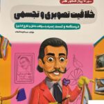 خرید کتاب خلاقیت تصویری و تجسمی درسنامه و تست اخوان